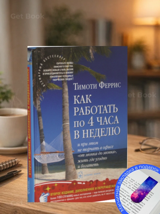 Как работать по 4 часа в неделю — Тим Феррис - 