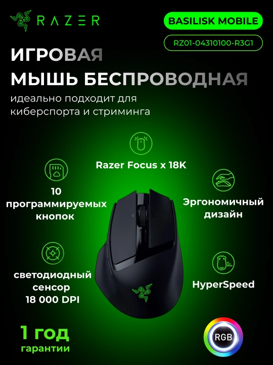 Беспроводная игровая мышка Razer Basilisk Mobile, с RGB-подсветкой, 18000 dpi, 1K, 10 кнопок - 