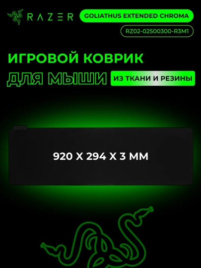 Игровой коврик Razer Goliathus Extended Chroma, с RGB-подсветкой, и фиксатором для кабеля — RAZEROF-GOLIATHUS-ЧЕРН-294x920