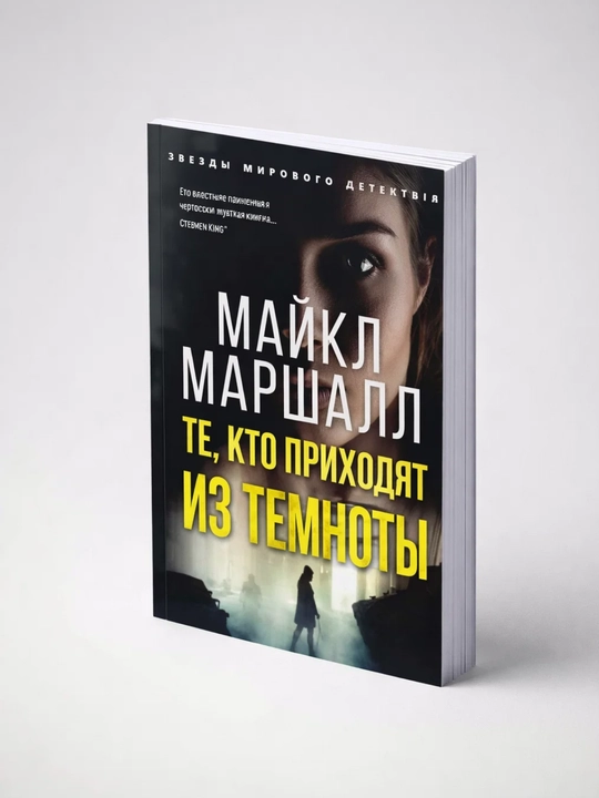 Майкл Маршалл Смит. Те, кто приходят из темноты