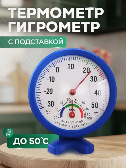 Указательный термогигрометр синего цвета
