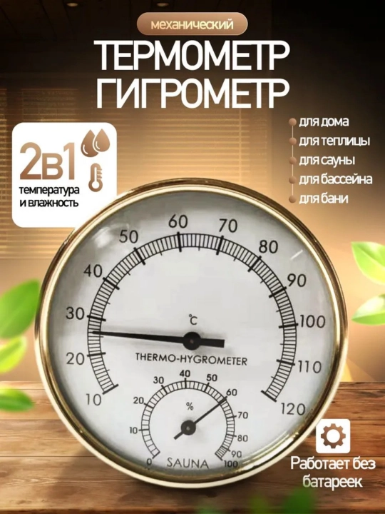 Hammom uchun termometr, hammom va sauna uchun termometr-gigrometr, hammom bekati