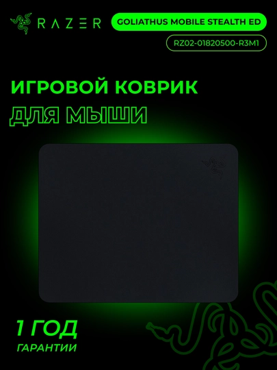 Игровой коврик Razer Goliathus Mobile Stealth, ткань, 215 x 270 x 1,5 мм — RAZEROF-GOLIATHUSMOBILESTEALTH-ЧЕРН-215x270