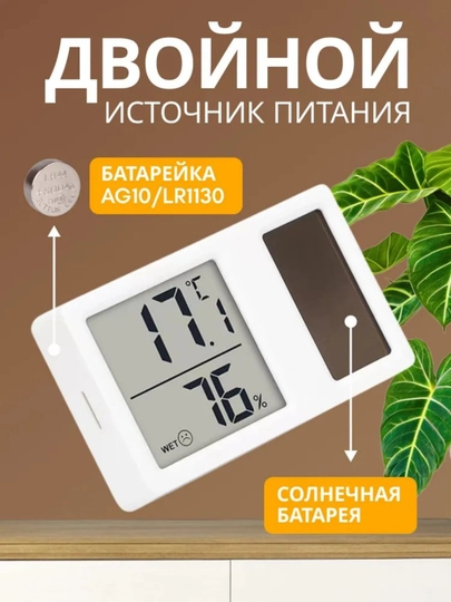 Термометр гигрометр, комнатный на солнечной батарее