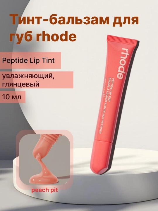 Блеск для губ Rhode Peptide Lip Gloss, увлажняющий, уход за губами - 