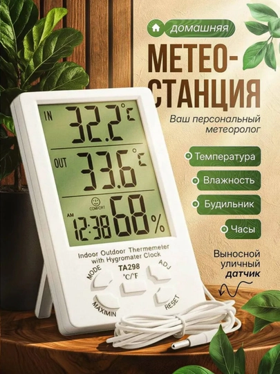 Термометр уличный комнатный с выносным датчиком, метеостанция домашняя