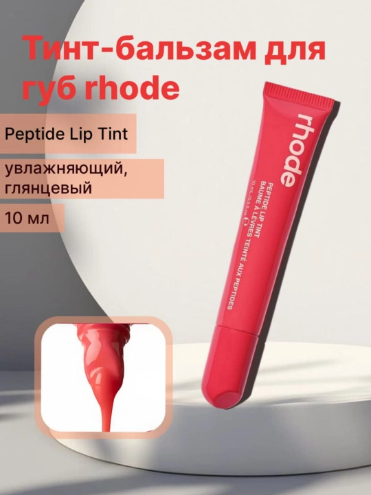 Блеск для губ Rhode Peptide Lip Gloss, увлажняющий, уход за губами - 