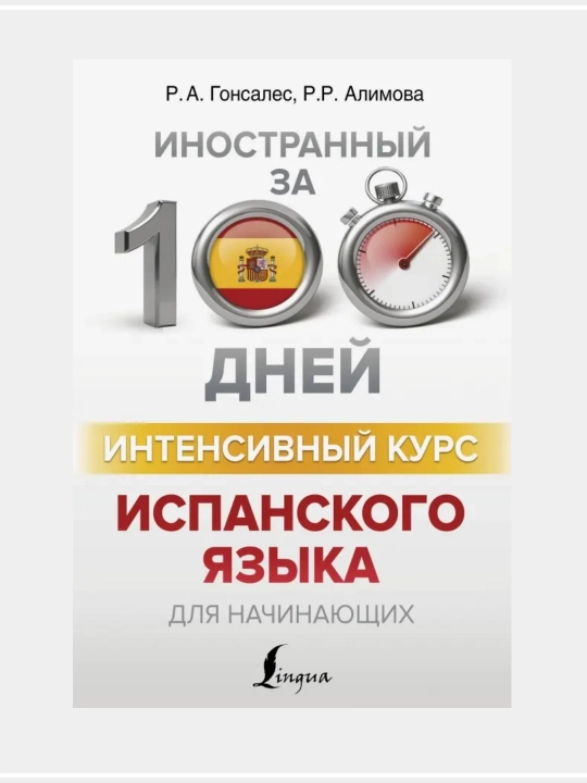 Интенсивный курс испанского языка для начинающих: Гонсалес, Алимова - 