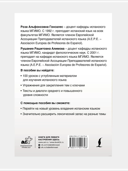 Интенсивный курс испанского языка для начинающих: Гонсалес, Алимова