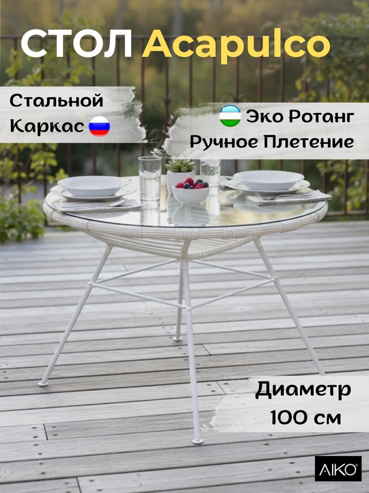 Стол садовый AIKO Acapulco, круглый, диаметр 100 см, эко ротанг, обеденный - 