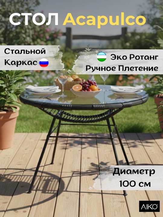 Стол садовый AIKO Acapulco, круглый, диаметр 100 см, эко ротанг, обеденный - 