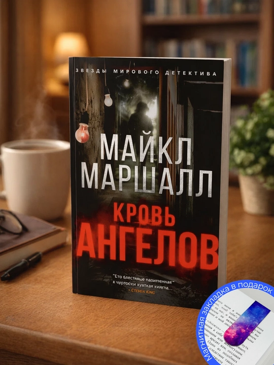 Майкл Маршалл. Кpobь ангелов - 
