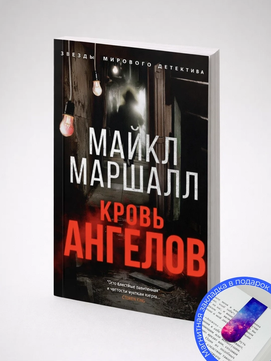 Майкл Маршалл. Кpobь ангелов
