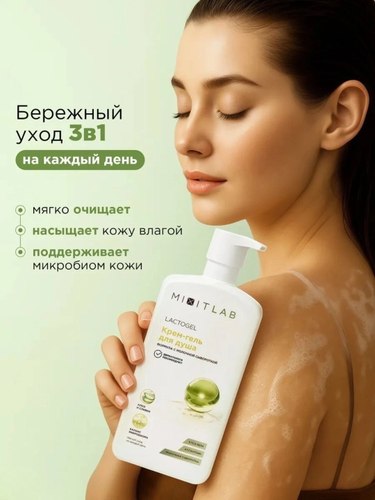 Aloэ va sut suti bilan namlantirovchi dush krem-geli MIXIT LAB Lacto Hydrate, 750 ml