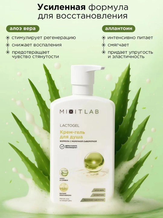 Aloэ va sut suti bilan namlantirovchi dush krem-geli MIXIT LAB Lacto Hydrate, 750 ml
