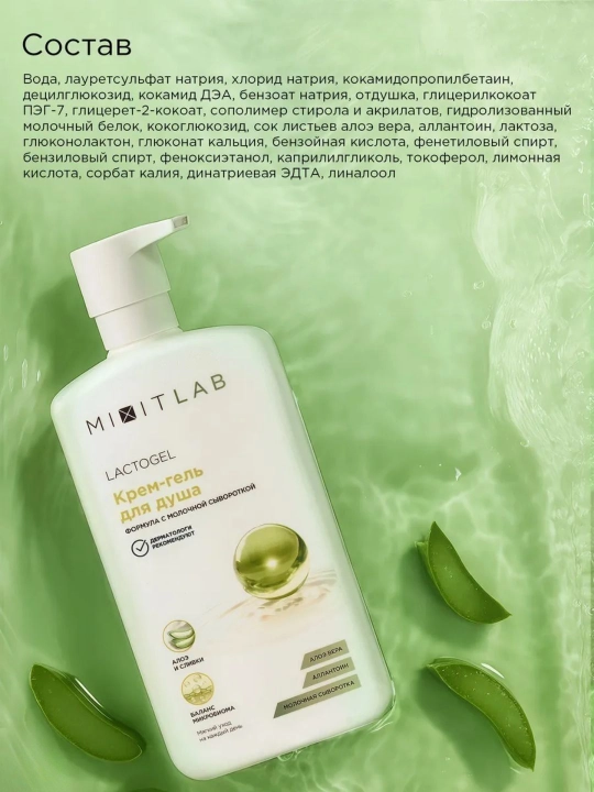 Aloэ va sut suti bilan namlantirovchi dush krem-geli MIXIT LAB Lacto Hydrate, 750 ml
