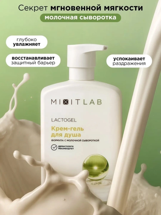 Aloэ va sut suti bilan namlantirovchi dush krem-geli MIXIT LAB Lacto Hydrate, 750 ml