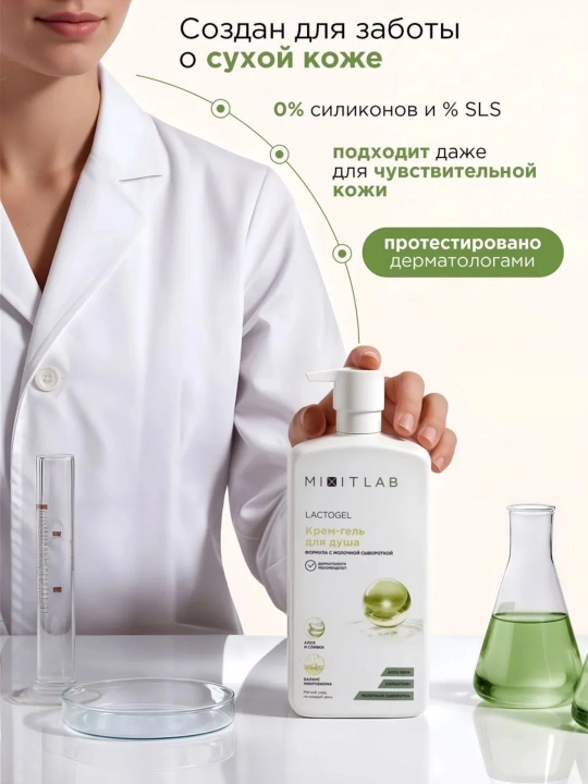 Aloэ va sut suti bilan namlantirovchi dush krem-geli MIXIT LAB Lacto Hydrate, 750 ml