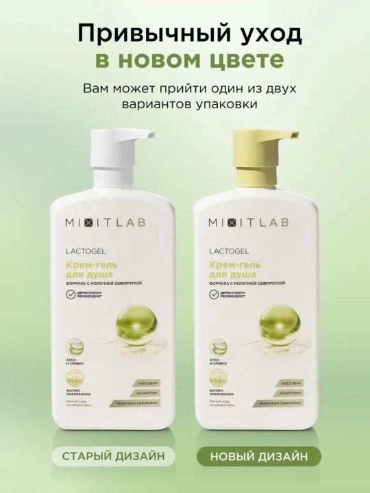 Aloэ va sut suti bilan namlantirovchi dush krem-geli MIXIT LAB Lacto Hydrate, 750 ml