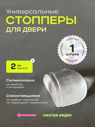 Ограничитель двери настенный, стоппер дверной, упор прозрачный, стопор