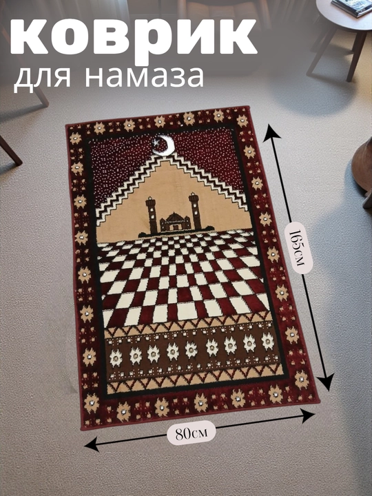 Коврик для намаза - 