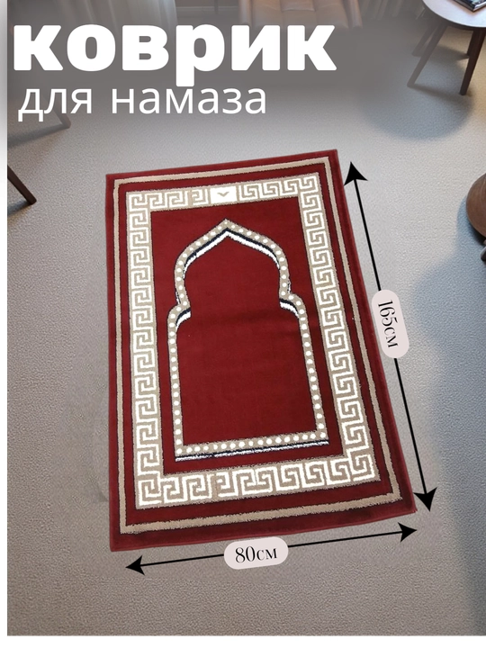 Коврик для намаза - 