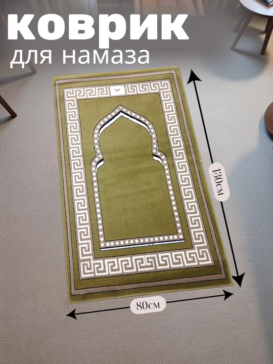 Коврик для намаза - 