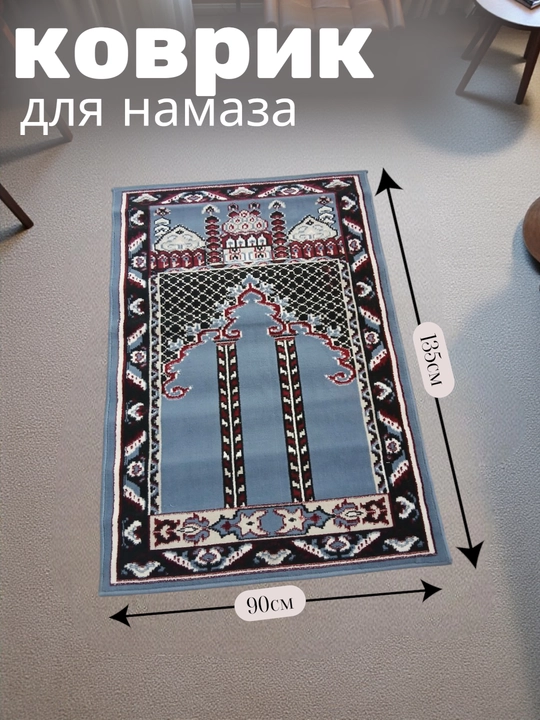 Коврик для намаза - 