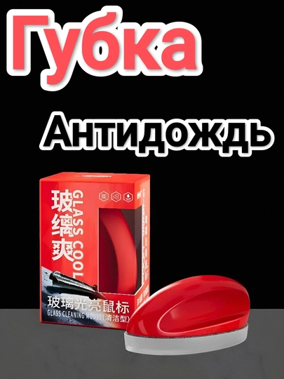 Губка антидождь для стекол автомобиля — ТОСЁ-ГУБКААНТИДОЖДЬ-АЛЫЙ