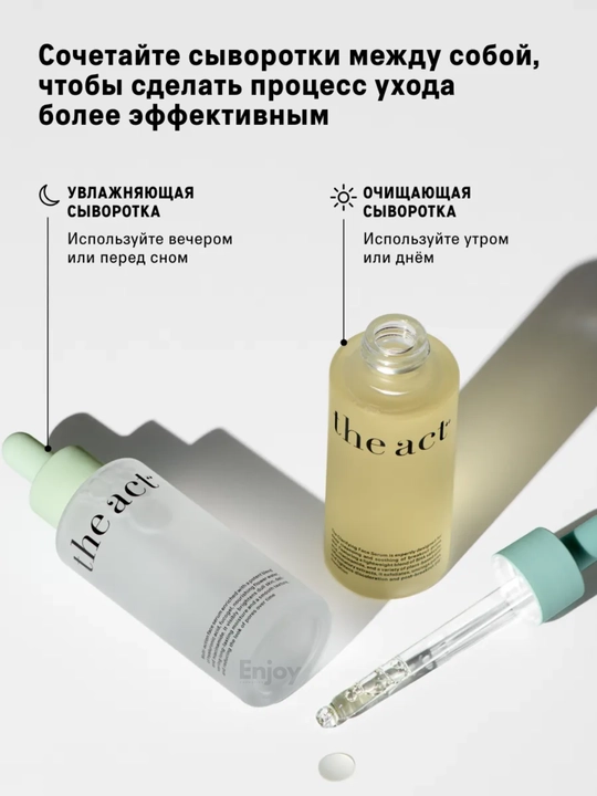 Сыворотка для кожи лица The Act, увлажняющая, очищающая, для сияния, подарочный набор