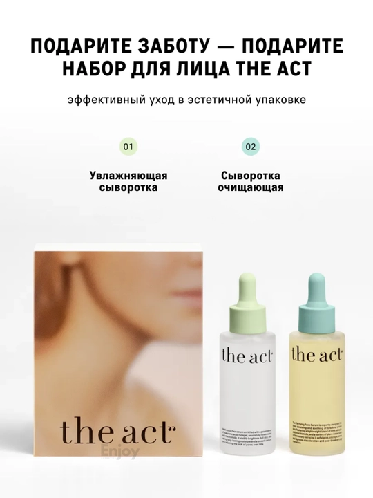Сыворотка для кожи лица The Act, увлажняющая, очищающая, для сияния, подарочный набор