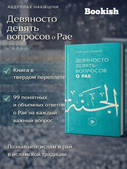 99 Вопросов о Рае , и 75 вопросов об Аде Абдуллах Накышчы - 