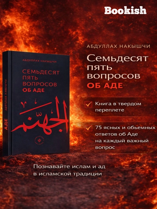 99 Вопросов о Рае , и 75 вопросов об Аде Абдуллах Накышчы - 