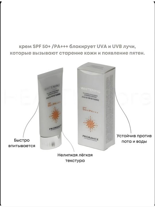 Quyoshdan himoya qiluvchi Prorance Whitening SPF 50 PA++++, oqartiruvchi, 70 ml