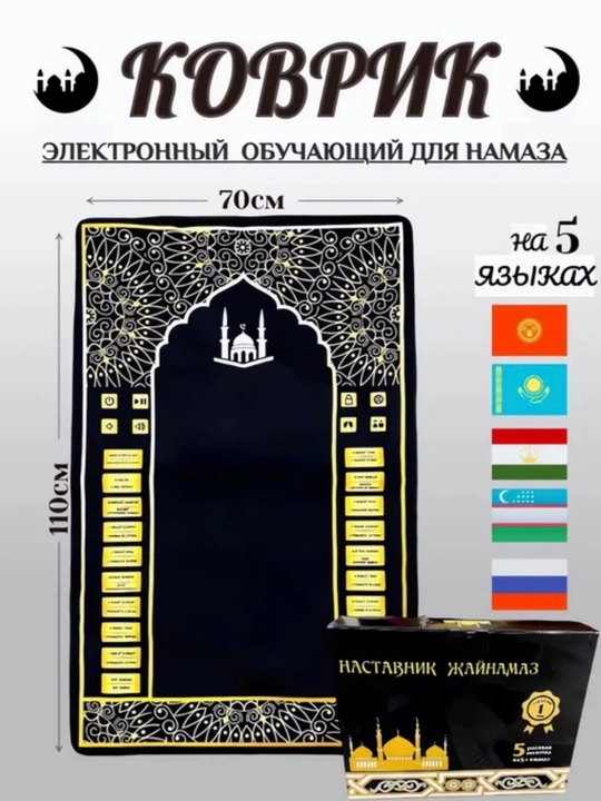 Интерактивный электронный коврик умный обучающий коврик для намаза с звуком - 