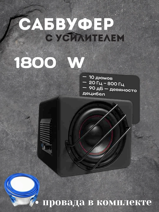 Kuchaytirgichli aktiv sabvufer, 10 dyuym Maksimal quvvat: 1800 W - 