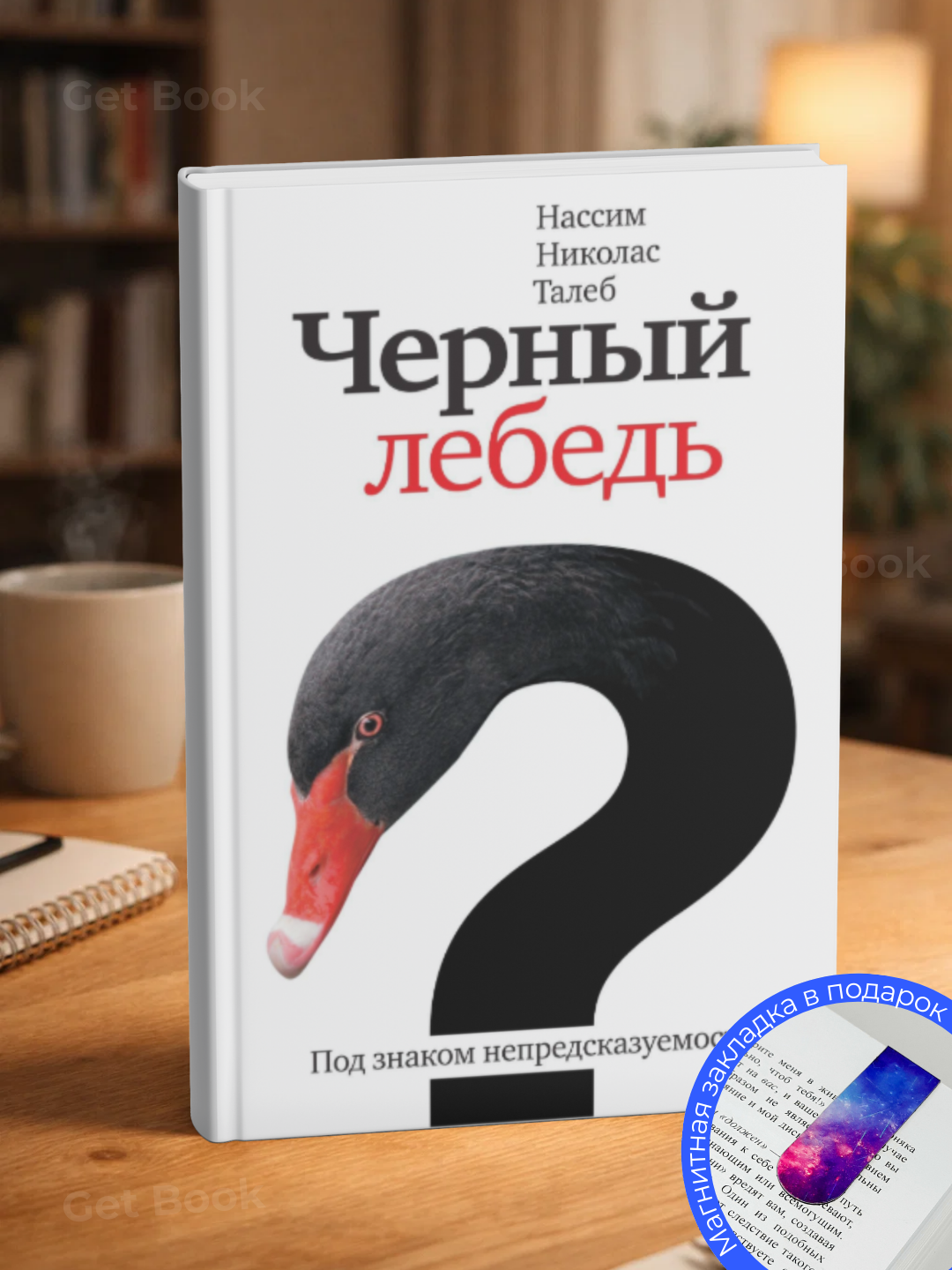 Чёрный лебедь. Под знаком непредсказуемости, Нассим Николас Талеб - 