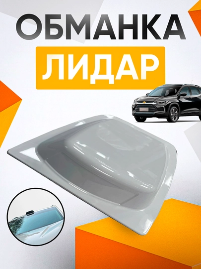 LIDAR для автомобилей универсален для любого автомобиля — MAG1CAR-LID-БЕЛЫЙ
