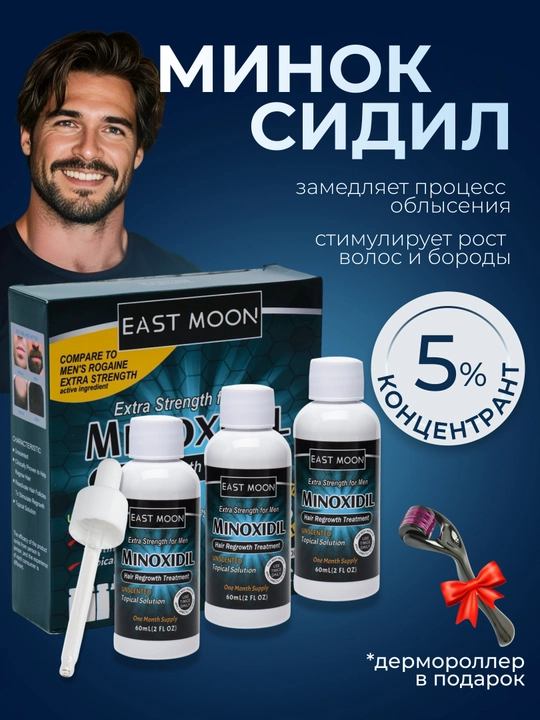 Миноксидил для роста волос и бороды Minoxidil 5%, 60 мл - 