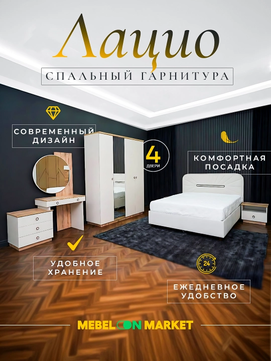 Спальный гарнитур Лацио - 