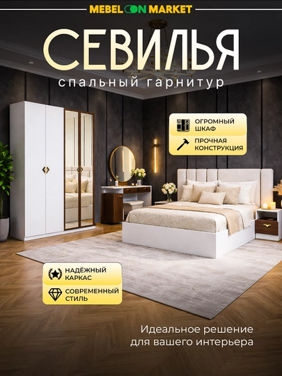Спальный гарнитур Севилья — MEBELO1-SEVILYA
