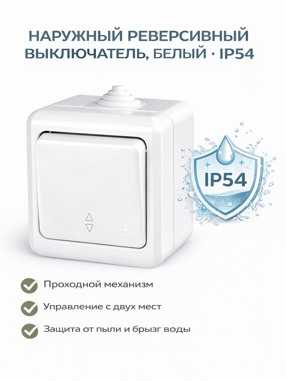 Наружный реверсивный (проходной) выключатель, одинарный - 