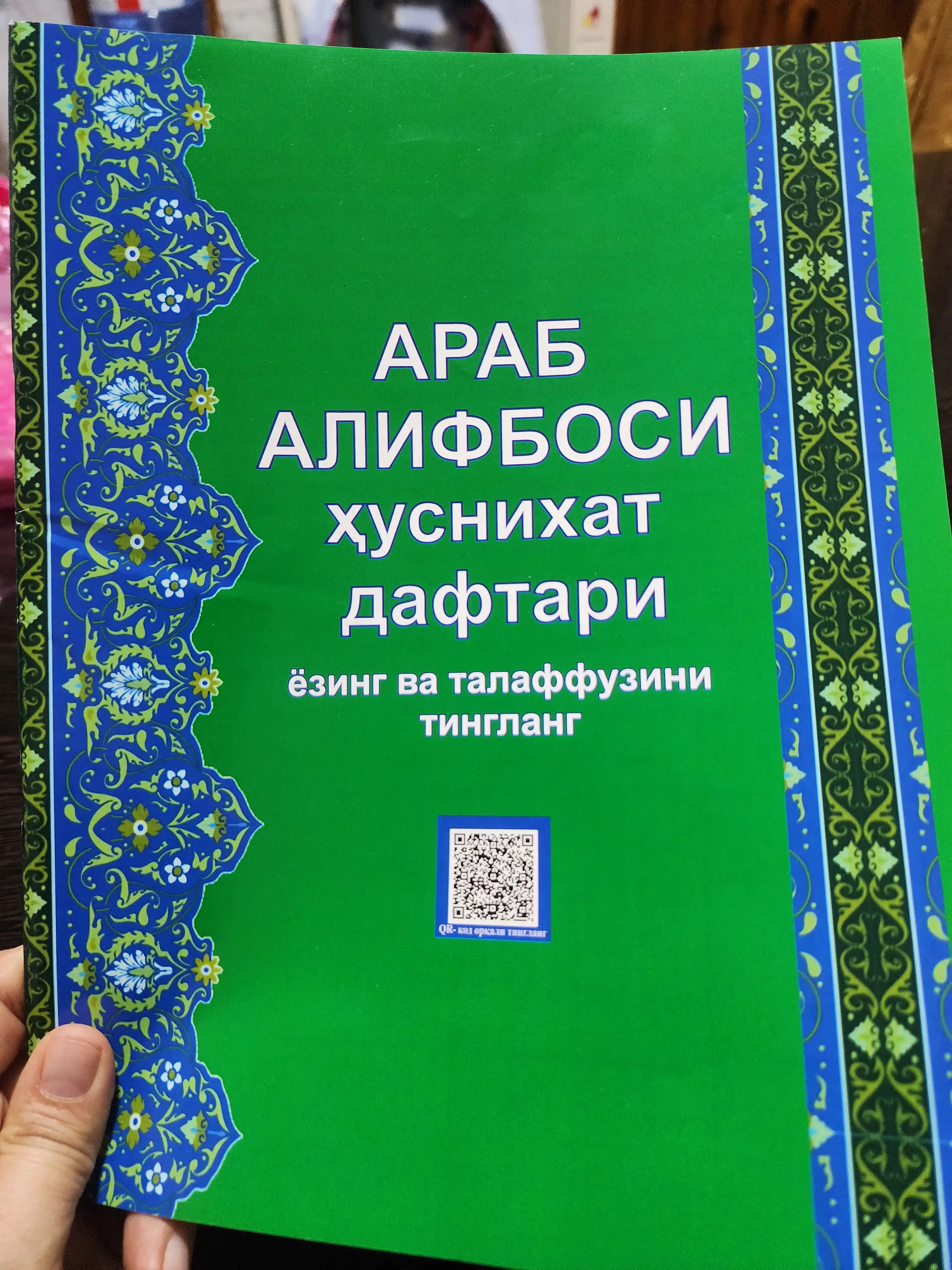 Пропись с арабским алфавитом, прописи с прослушиванием, аудиоуроки