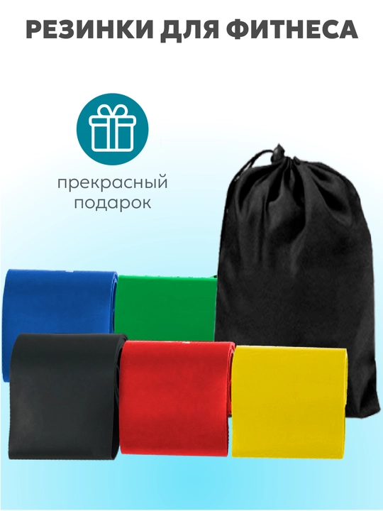 Фитнес резинки, эспандер ленточный для растяжки, йоги и тренировок цветные 5 штук 