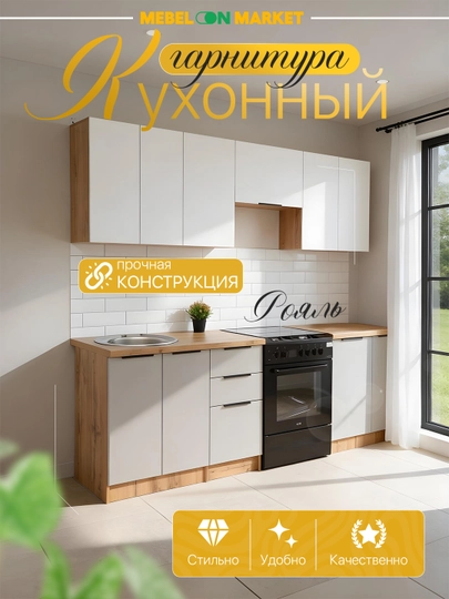 Кухонный гарнитур "Рояль", 2.4 м — MEBELO1-ROYAL24