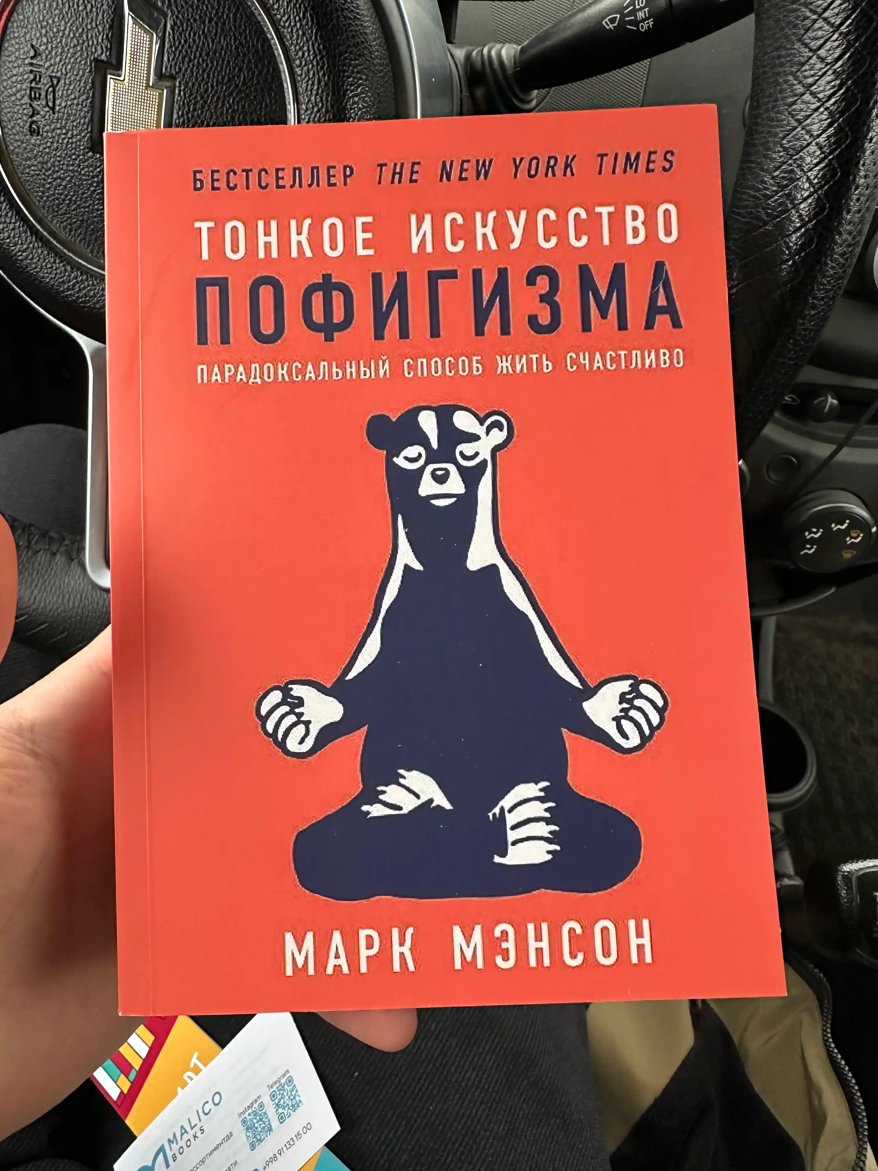 Тонкое искусство пофигизма. Пародоксальный способ жить счастливо (Марк Мэнсон)