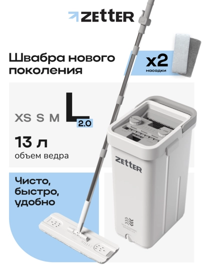 Швабра и ведро с отжимом Zetter L 2.0, для дома, уборки пола и окон, 13 л