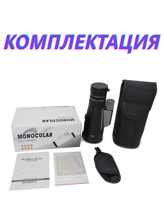 Монокуляр туристический, охотничий, бинокль