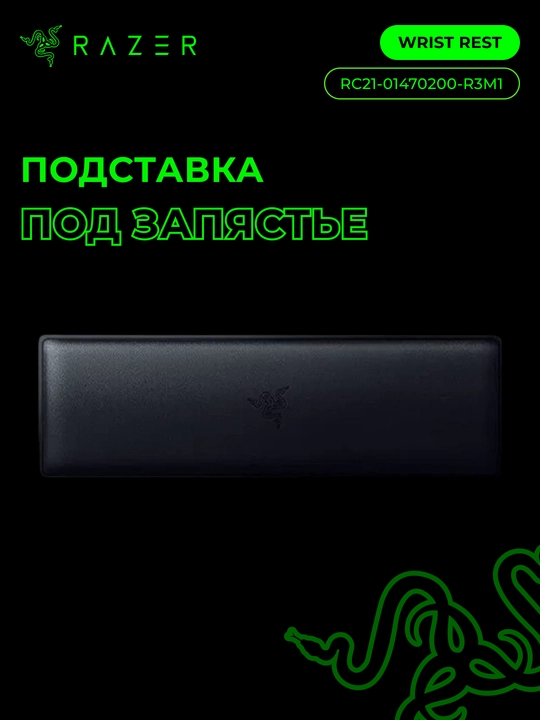 Подставка для запястья Razer Ergonomic Wrist Rest , Tenkeyless , кожзам, нескользящая - 
