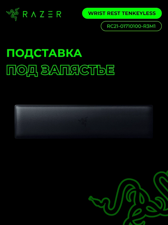Подставка для запястья Razer Ergonomic Wrist Rest , Tenkeyless , кожзам, нескользящая - 